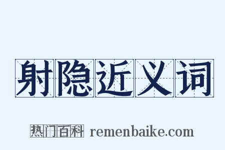 射隐近义词是什么意思的图片